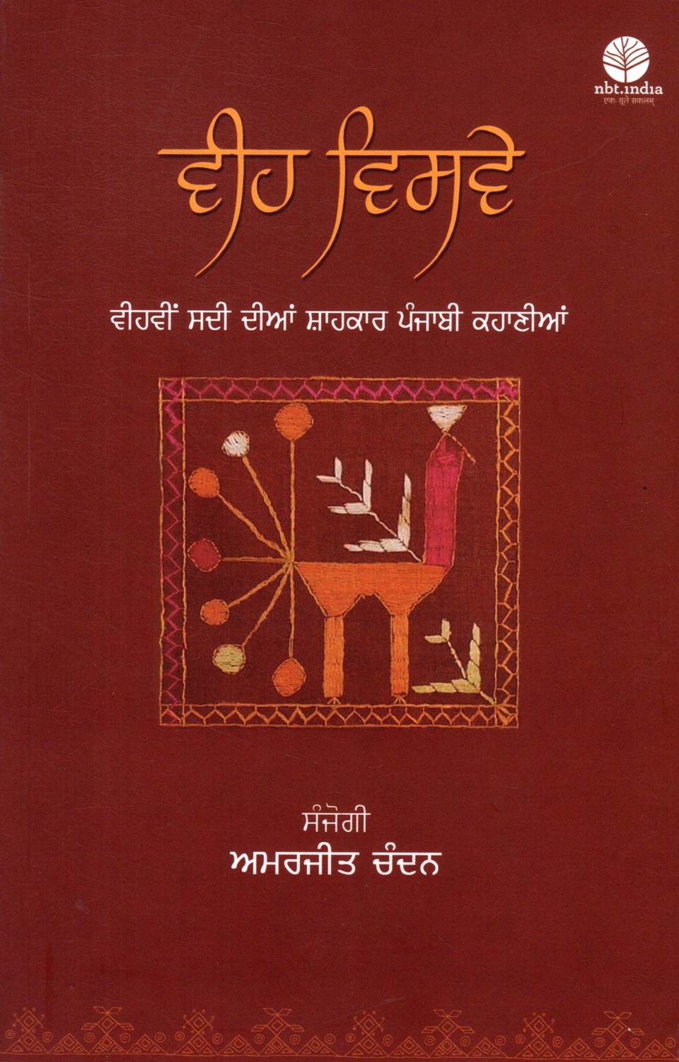 Veeh Visve (Punjabi)