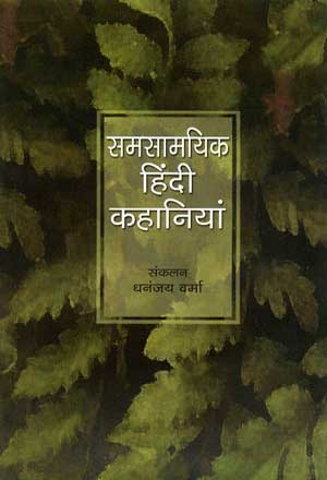 Samsamayik Hindi Kahaniyan (Hindi)