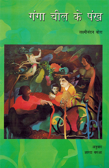 Ganga Cheel Ke Pankh (Hindi)