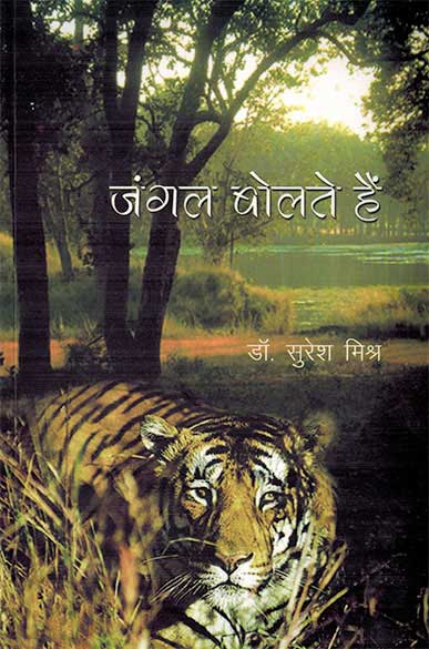 Jungle Bolte hain (Hindi)