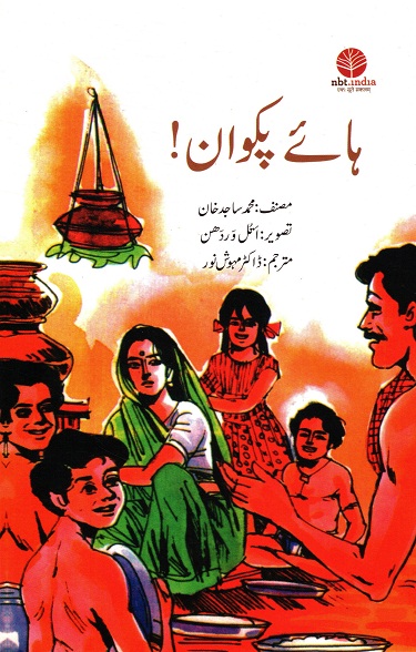Hai Pakwan (Urdu)