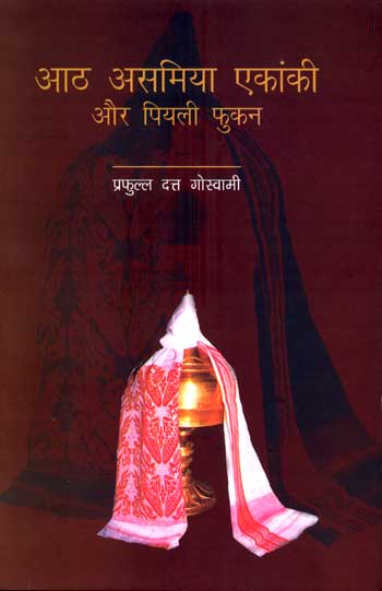 Aath Assamiya Ekankee aur Piyali Phukan (Hindi)