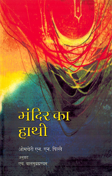 Mandir ka Hathi (Hindi)