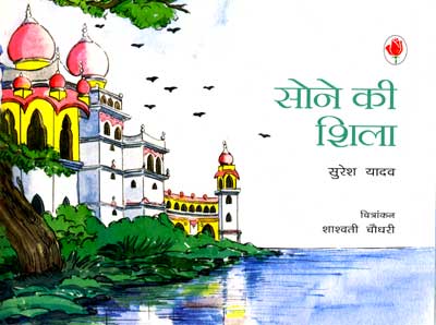 Sone Kee Shila (Hindi)