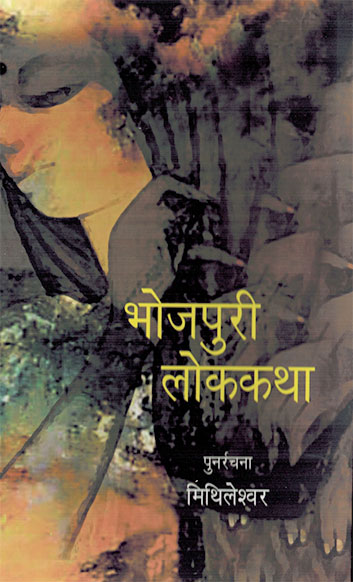 BHOJPURI LOK KATHA