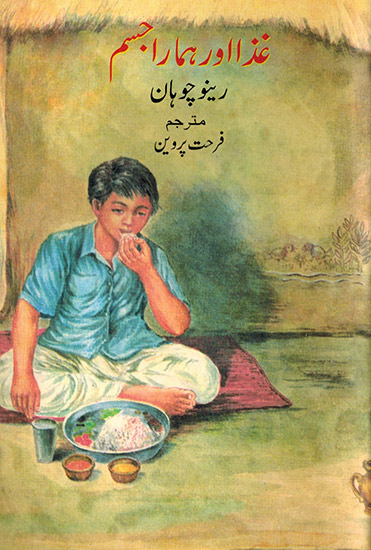 BHOJAN AUR HAMARA SHARIR