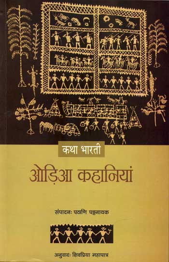 Khatha Bharti : Oriya Kahaniyan