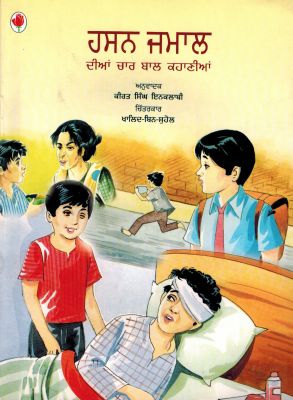 HASAN JAMAL DIAN CHAR BAL KAHANIYAN