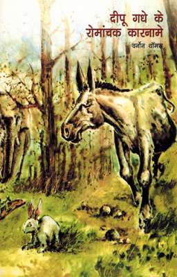 ADVENTURES OF DIPU THE DONKEY