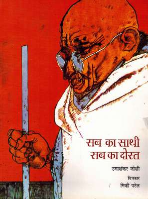 STORIES FROM BAPU'S LIFE