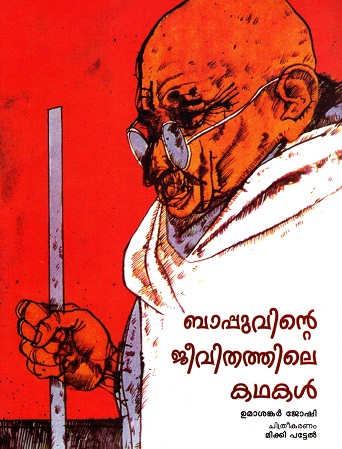 STORIES FROM BAPU'S LIFE