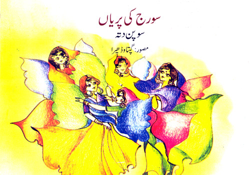 THE SUNFAIRIES (Urdu)
