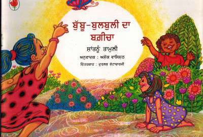 BABU-BULBULI KI BAGIYA