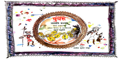 GHUNGRU  (Hindi)