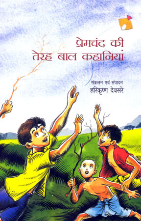 PREMCHAND KI TERAH BAL KAHANIYAN