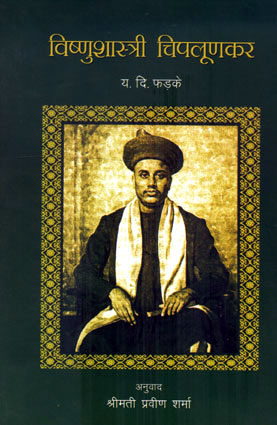 VISHNU SHASTRI CHIPLOONKAR
