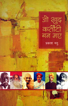 JO KHUD KASAUTI BAN GAYE