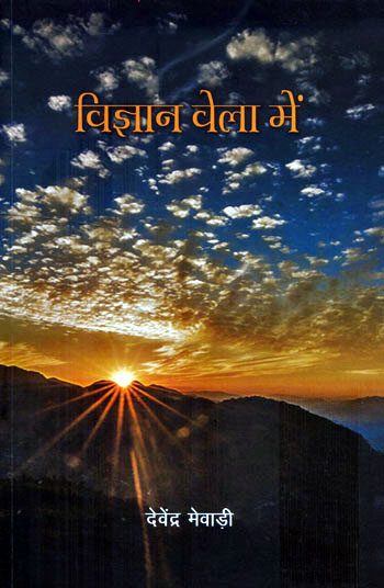 VIGYAN VELA MEIN