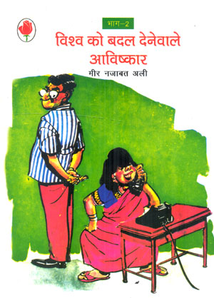 INVENTIONS THAT CHANGED THE WORLD-II