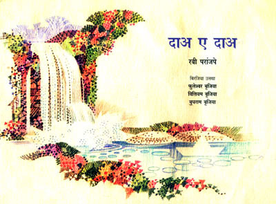 A STORY ABOUT WATER  (Birajia)