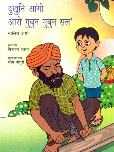 DARD KA RISHTA VA ANYA KAHANIYAN (Bodo)