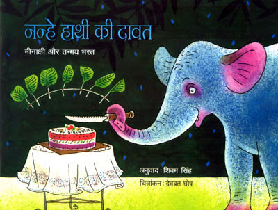 Nanhe Hathi Ki Davat