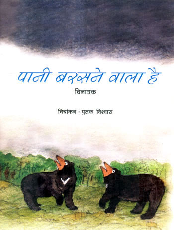 PANI BARASNE WALA HAI