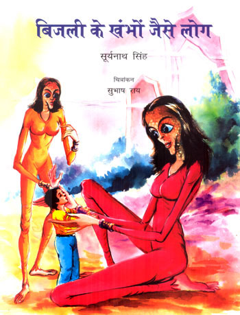 BIJLI KE KHAMBE JAISE LOG