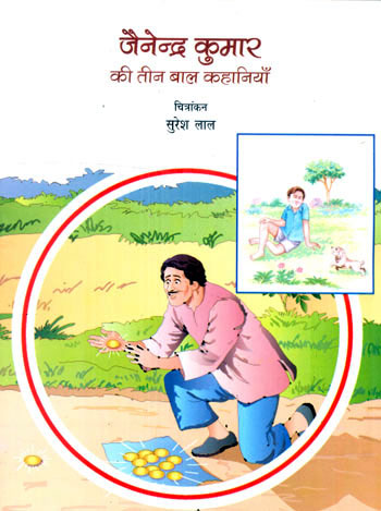 JAINENDER KUMAR KI TEEN BAL KAHANIYAN