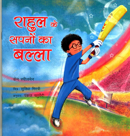 RAHUL AND THE DREAM BAT