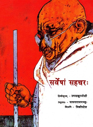 STORIES FROM BAPU'S LIFE (Sanskrit)
