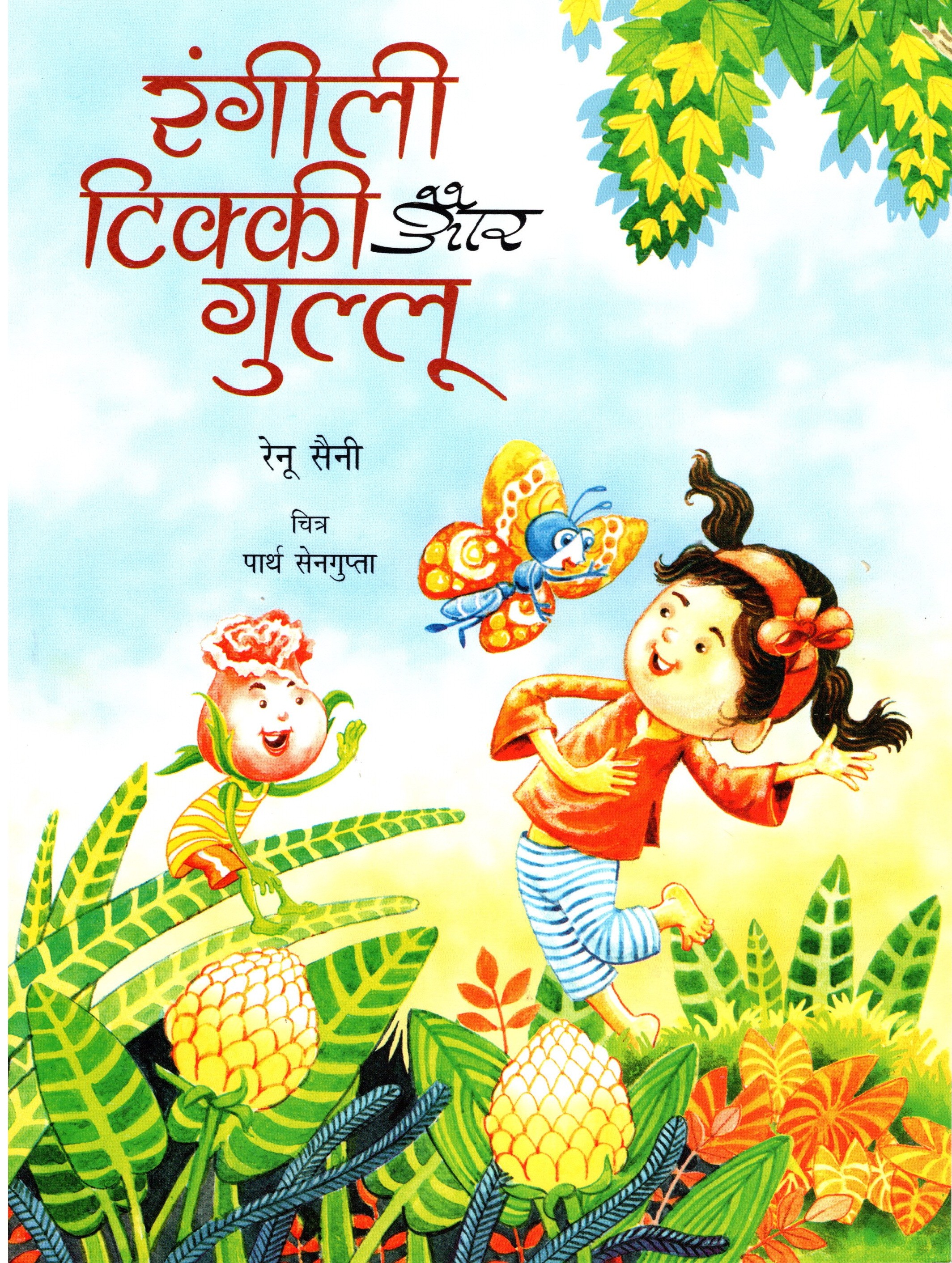 RANGILI,TIKKI AUR GULLU (Hindi)