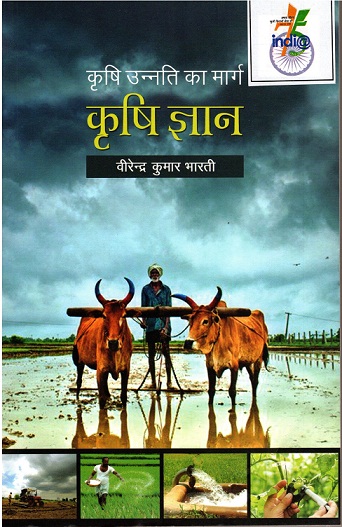 KRISHI UNNATI KA MARG: KRISHI GYAAN