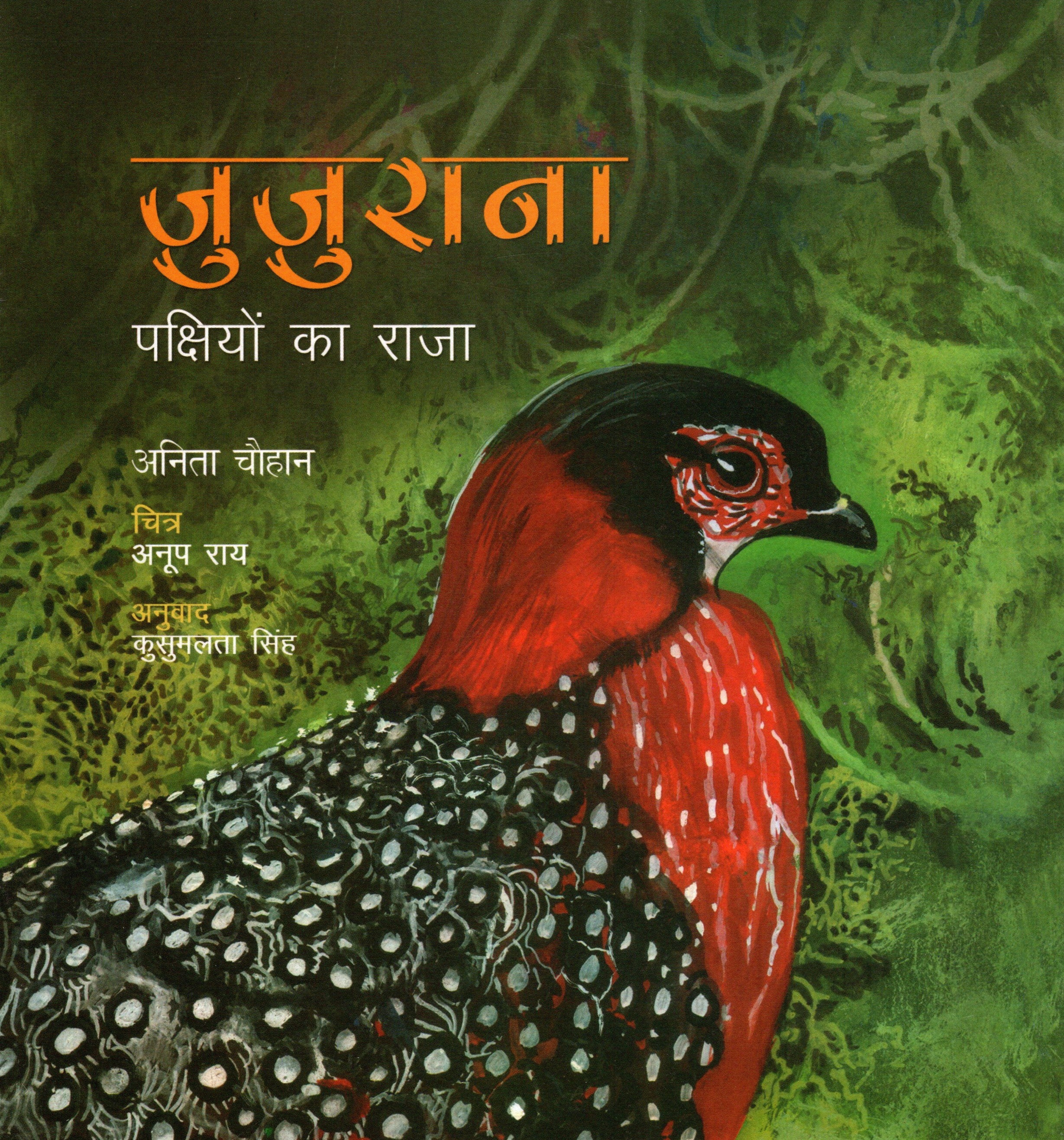 Jujurana : Pakshiyon Ka Raja