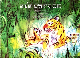 UMANGDA KHONJEL AMA(A VOICE IN THE JUNGLE)