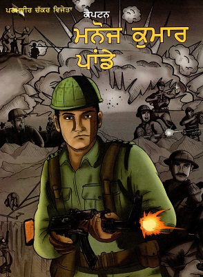CAPTON MANOJ KUMAR PANDEY