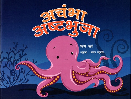 ACHAMBA ASHTBHUJA(AMAZING OCTI)