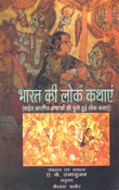 Bharat Kee Lok Kathayen(Hindi)