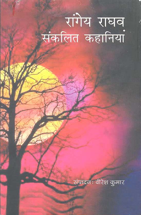 Rangey Raghav Sanklit Kahaniyan (Hindi)