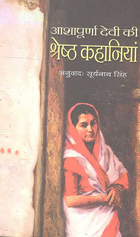 Ashapoorna Devi Kee Shreshtha Kahaniya