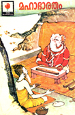 Mahabharat (Malayalam)