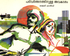 Badlav Ka Adhikar (Malayalam)