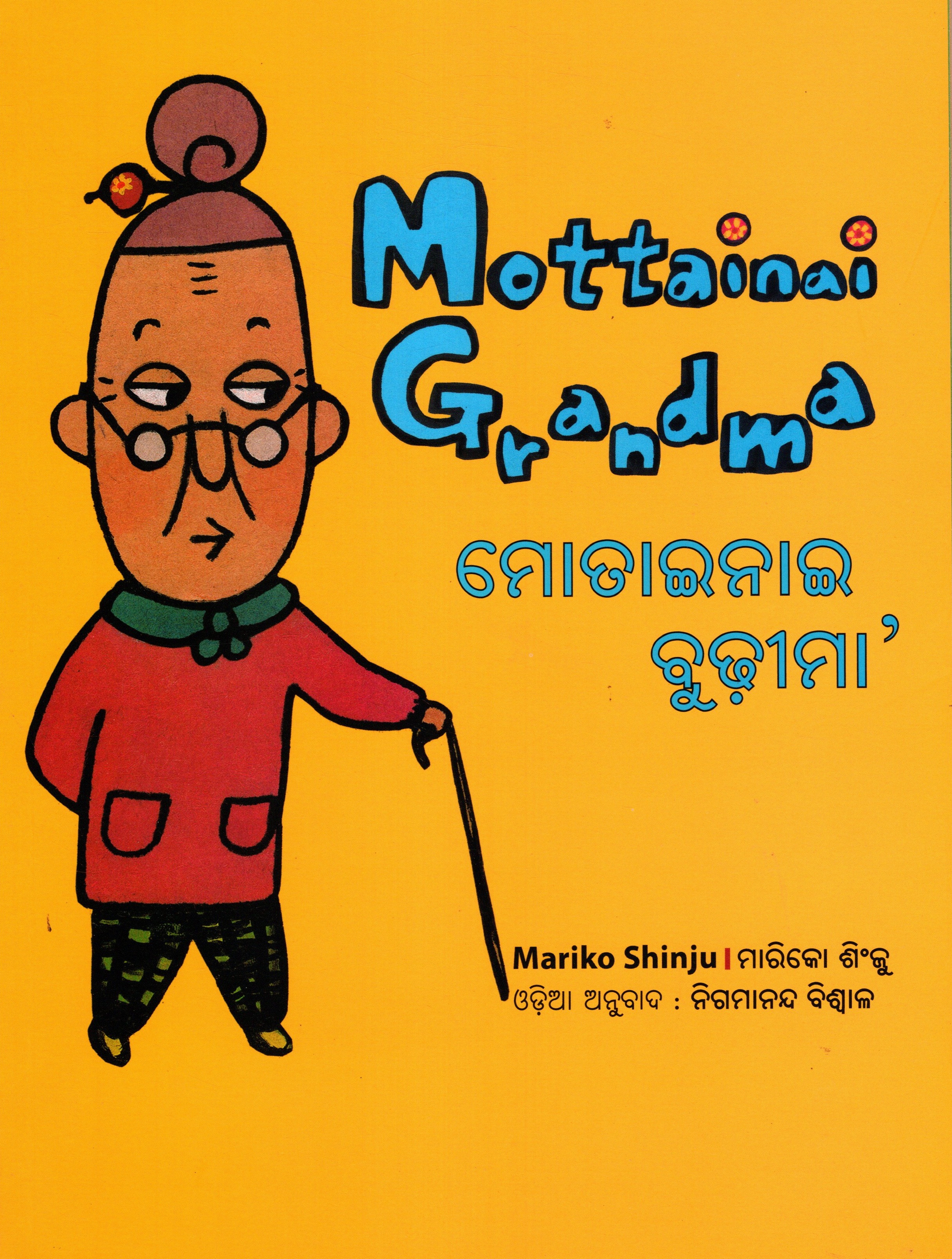 MOTTAINAI GRANDNA (English-Odia)