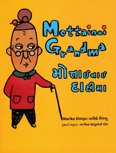 MOTTAINAI GRANDNA (English-Gujarati)