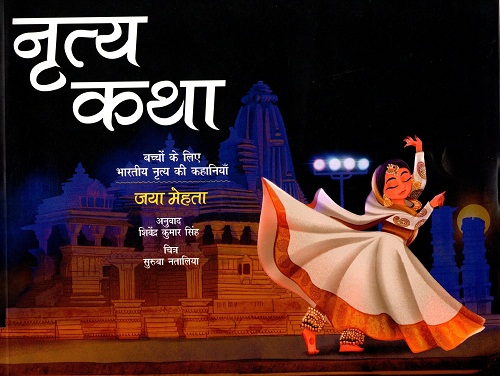 NRITYA KATHA (Hindi)