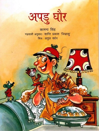 Apdu Ghor (Garhwali)