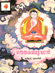 Gautama Buddha (Malayalam)
