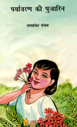 Paryavaran Ki Pujarin (Hindi)