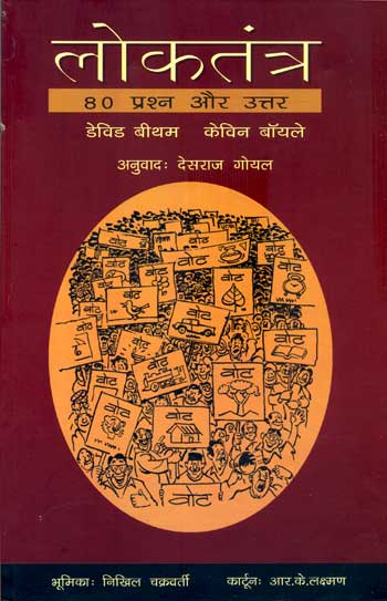 Loktantra : 80 Prashn Aur Uttar
