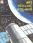 Mir Space Station (Malayalam)